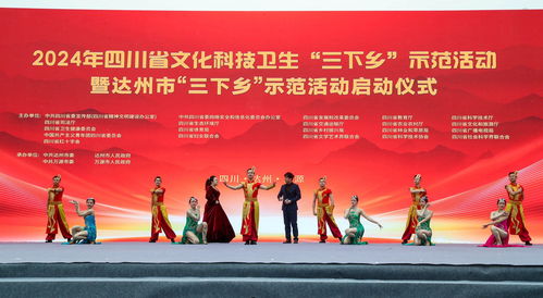 惠民進(jìn)基層 全省文化科技衛(wèi)生“三下鄉(xiāng)”示范活動(dòng)走進(jìn)達(dá)州