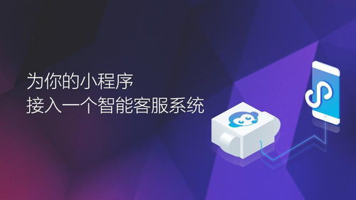 微信小程序開(kāi)發(fā)的客服功能介紹